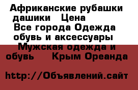 Африканские рубашки дашики › Цена ­ 2 299 - Все города Одежда, обувь и аксессуары » Мужская одежда и обувь   . Крым,Ореанда